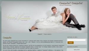 Сайт на свадьбу